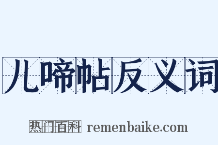 儿啼帖反义词是什么意思的图片